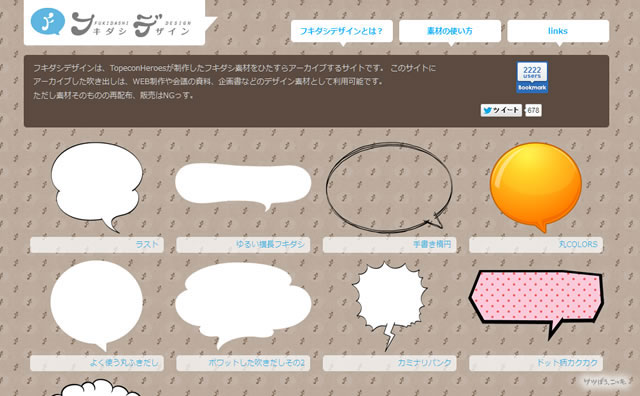 色々な ふきだし がある素材サイト サッぽろ ニッキ
