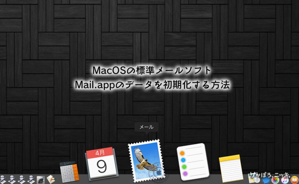 MacOSの標準メールソフトMail.appのデータを初期化する方法