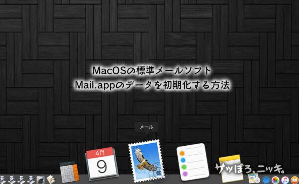 MacOSの標準メールソフトMail.appのデータを初期化する方法