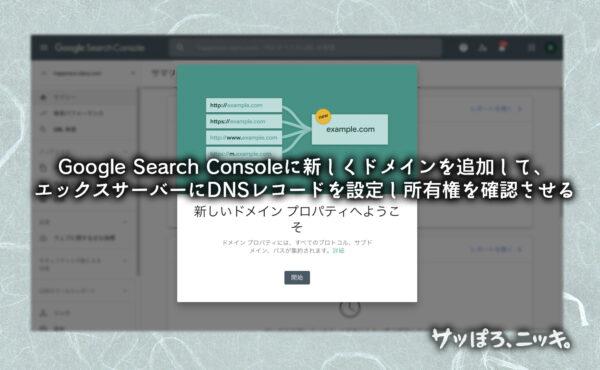 Google Search Consoleに新しくドメインを追加して、エックスサーバーにDNSレコードを設定し所有権を確認させる