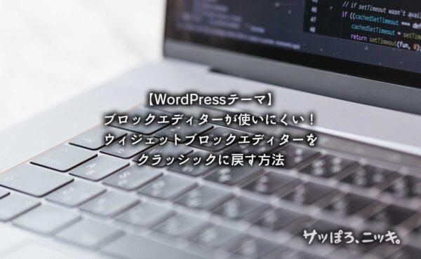 ウィジェットを旧エディタに戻す