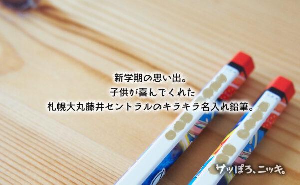 札幌大丸藤井セントラルのキラキラ名入れ鉛筆
