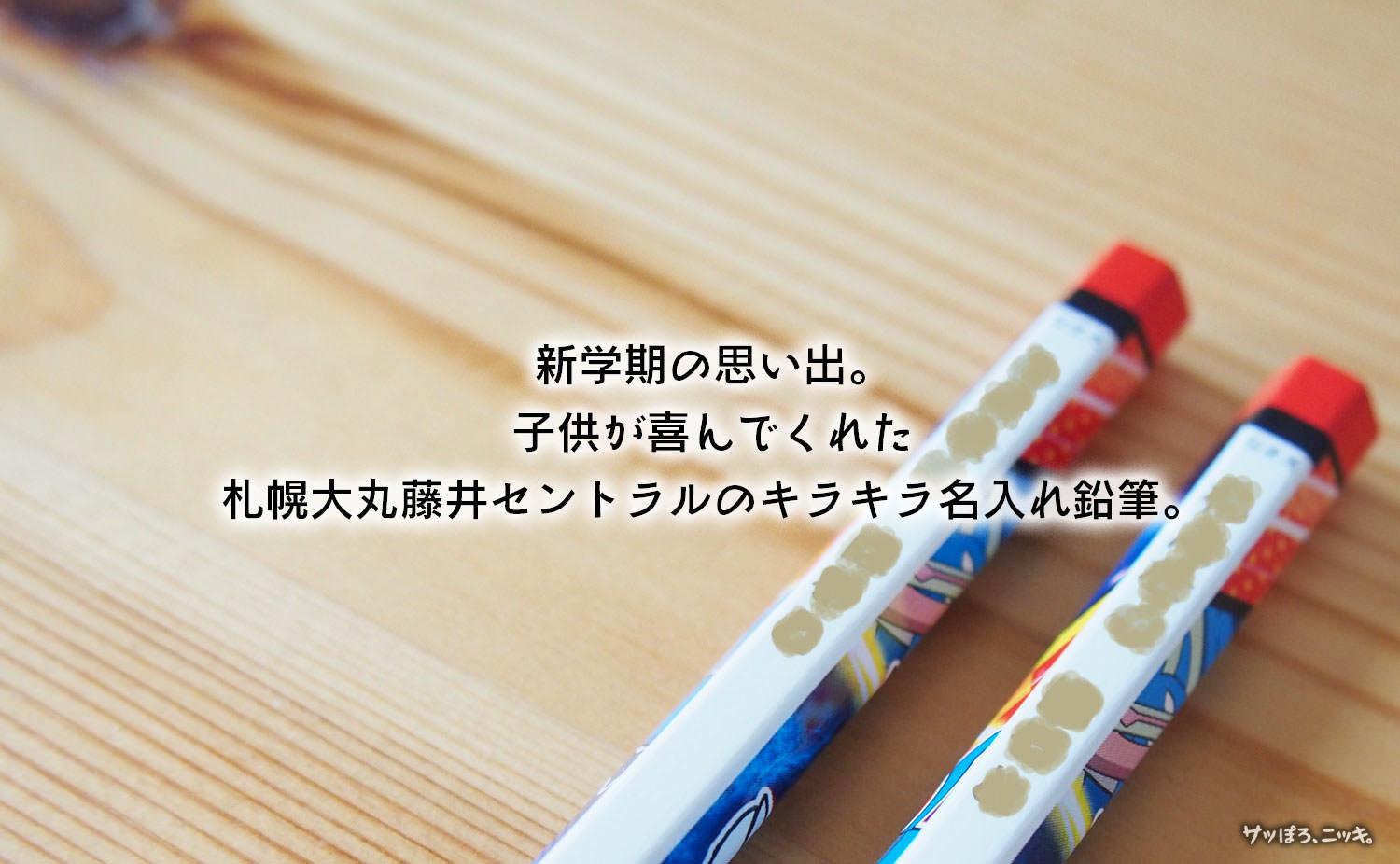 札幌大丸藤井セントラルのキラキラ名入れ鉛筆