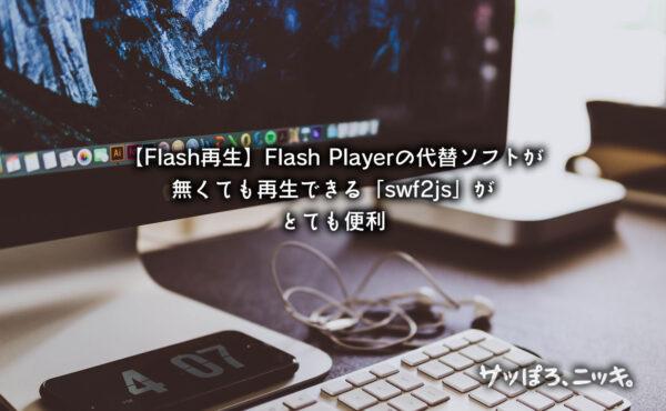 【Flash再生】Flash Playerの代替ソフトが無くても再生できる「swf2js」が、とても便利