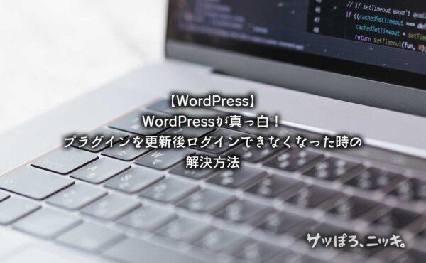WordPressでプラグインを更新後ログインできなくなった時の解決方法