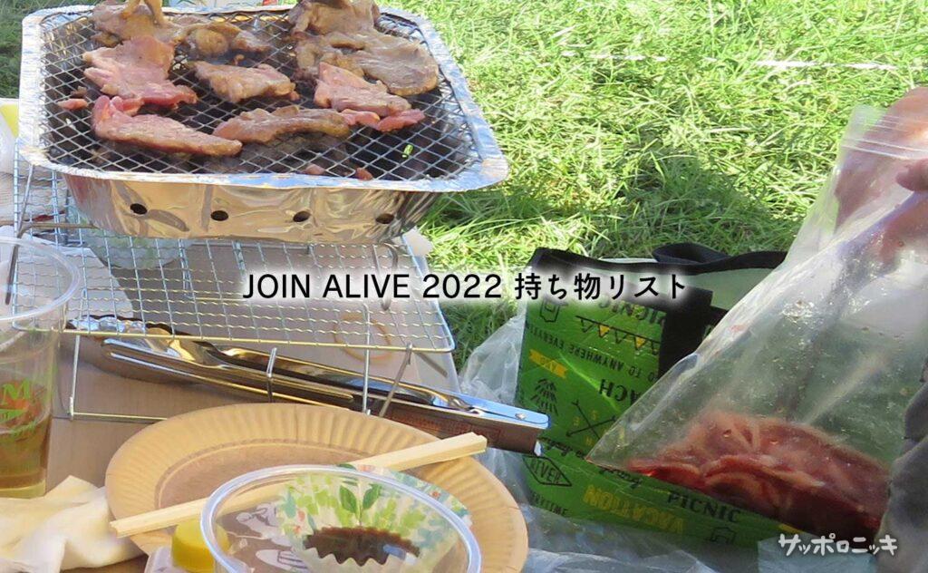 JOIN ALIVE 2022 持ち物リスト