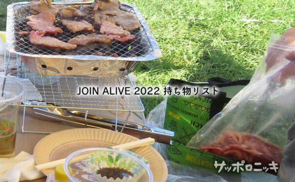 JOIN ALIVE 2022 持ち物リスト