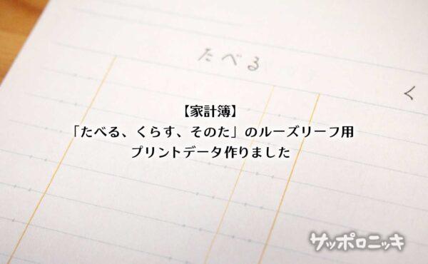 【家計簿】「たべる、くらす、そのた」のルーズリーフ用プリントデータ作りました(B5版)