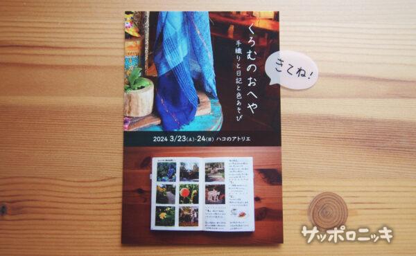 「くろむのおへや」3/23(土)24(日)11:00〜16:30