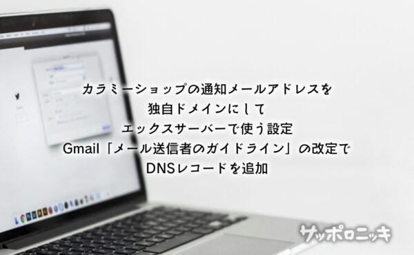 カラミーショップの通知メールアドレスを独自ドメインにしてエックスサーバーで使う設定、Gmail「メール送信者のガイドライン」の改定でDNSレコードを追加