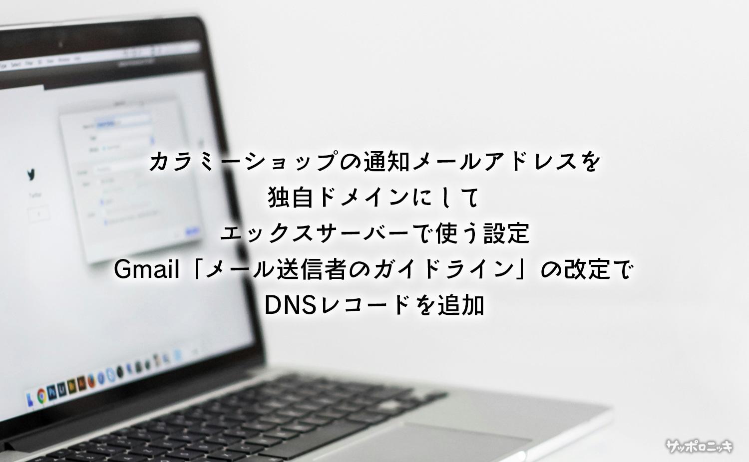 カラミーショップの通知メールアドレスを独自ドメインにしてエックスサーバーで使う設定、Gmail「メール送信者のガイドライン」の改定でDNSレコードを追加
