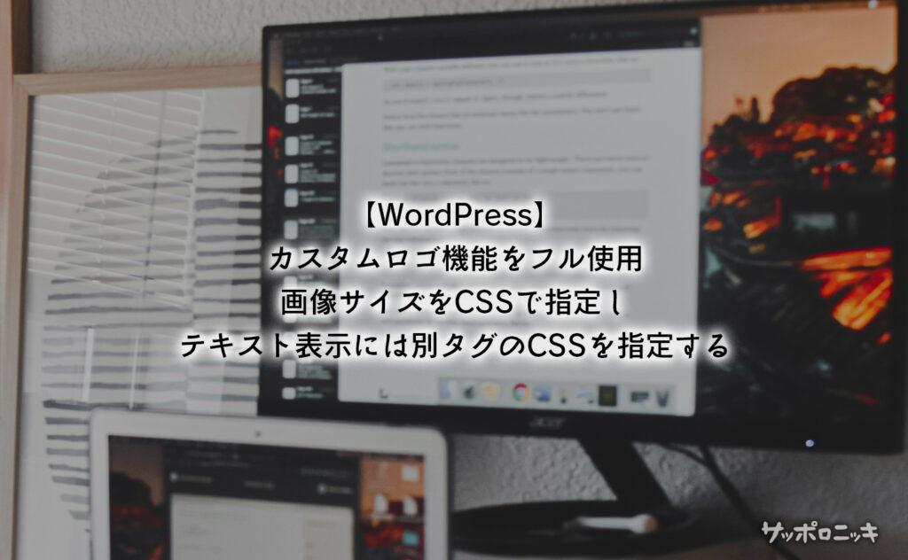 【WordPress】カスタムロゴ機能をフル使用。画像サイズをCSSで指定し、 テキスト表示には別タグのCSSを指定する