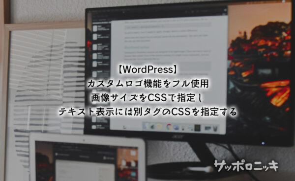 【WordPress】カスタムロゴ機能をフル使用。画像サイズをCSSで指定し、 テキスト表示には別タグのCSSを指定する