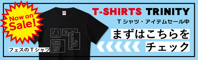 ふぇすのゆうしゃコマンドTシャツ