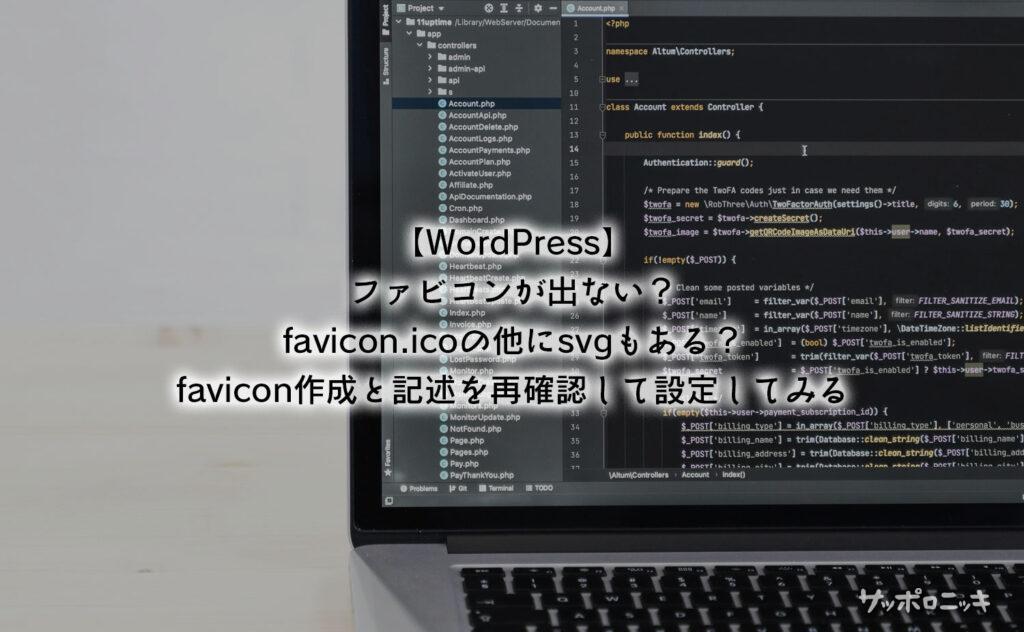 【WordPress】ファビコンが出ない？favicon.icoの他にsvgもある？favicon作成と記述を再確認して設定してみる