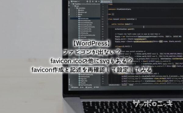 【WordPress】ファビコンが出ない?favicon.icoの他にsvgもある?favicon作成と記述を再確認して設定してみる