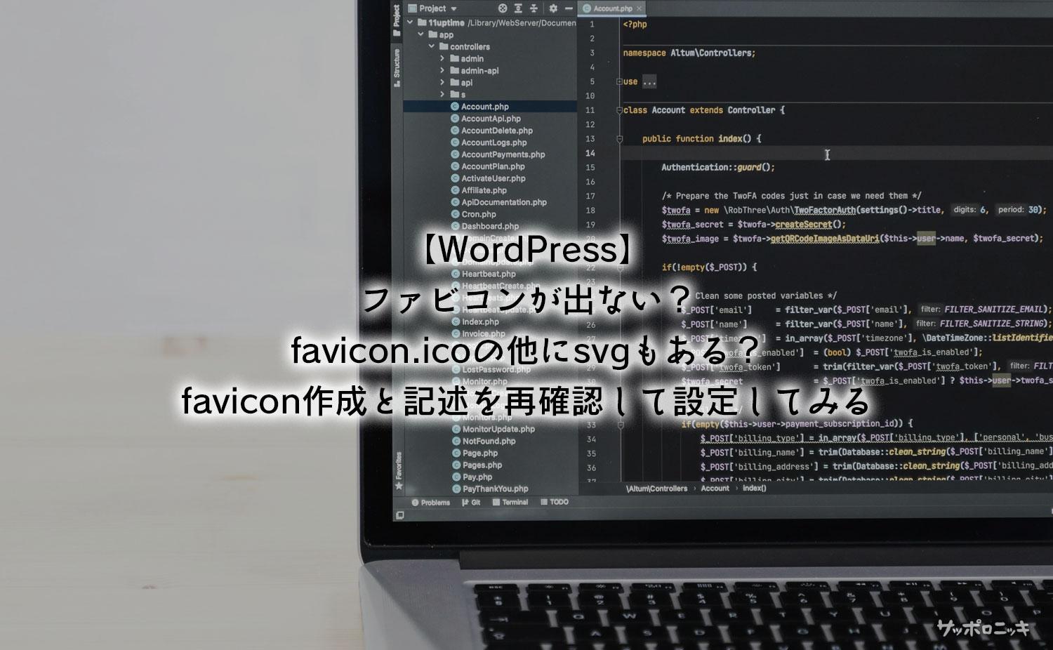 【WordPress】ファビコンが出ない？favicon.icoの他にsvgもある？favicon作成と記述を再確認して設定してみる