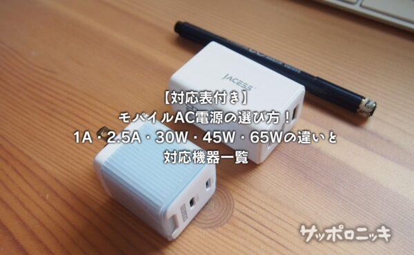【対応表付き】モバイルAC電源の選び方!1A・2.5A・30W・45W・65Wの違いと対応機器一覧