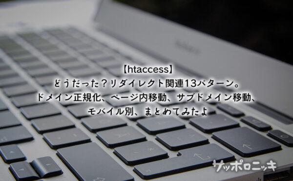 【htaccess】どうだった?リダイレクト関連13パターン。ドメイン正規化、ページ内移動、サブドメイン移動、モバイル別、まとめてみたよ
