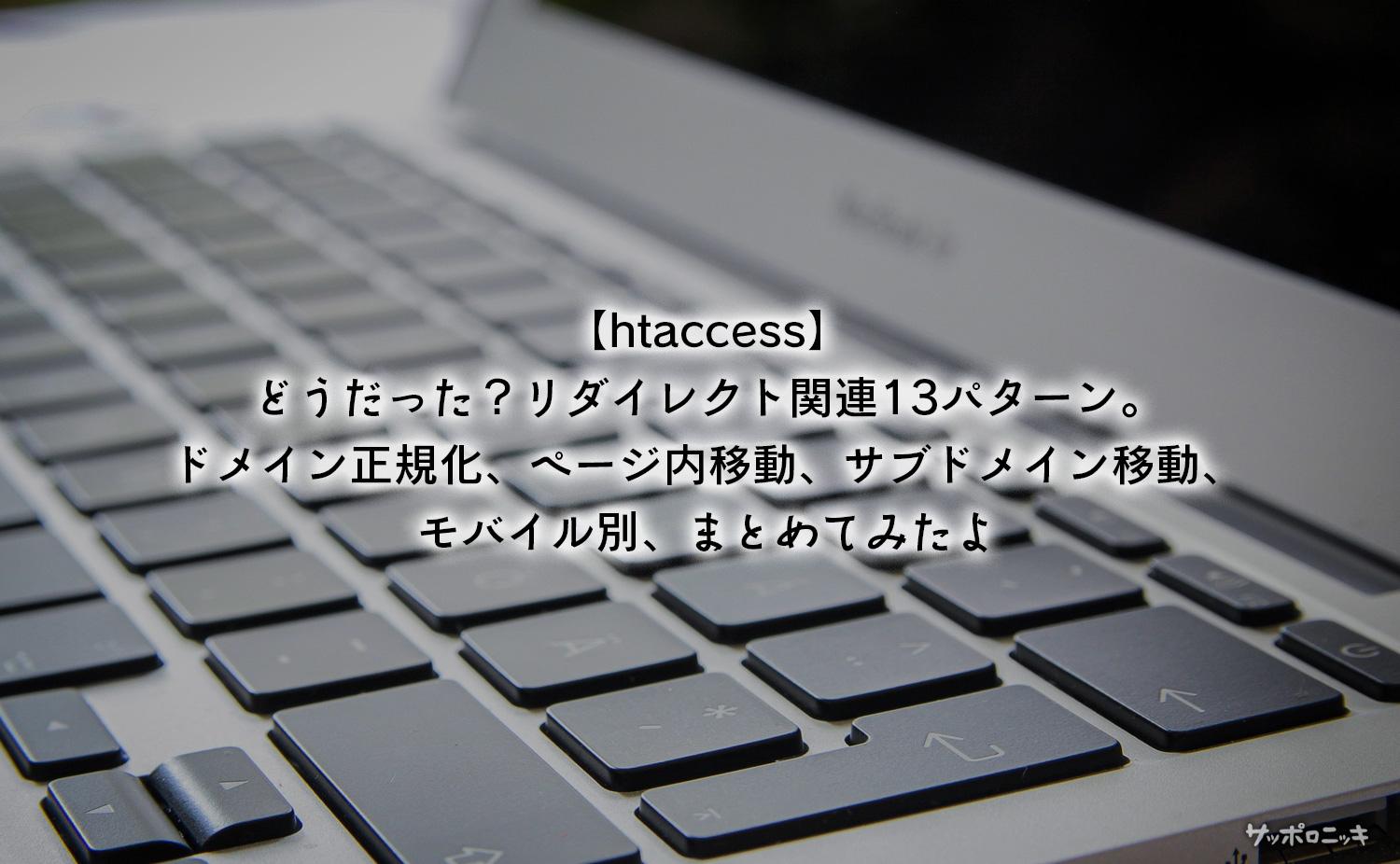 【htaccess】どうだった？リダイレクト関連13パターン。ドメイン正規化、ページ内移動、サブドメイン移動、モバイル別、まとめてみたよ