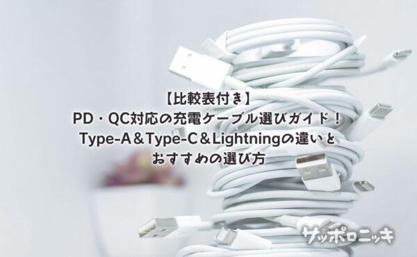 【比較表付き】PD・QC対応の充電ケーブル選びガイド!Type-A&Type-C&Lightningの違いとおすすめの選び方