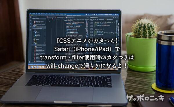【CSSアニメがガタつく】Safari(iPhone/iPad)でtransform・filter使用時のカクつきはwill-changeで滑らかになるよ!