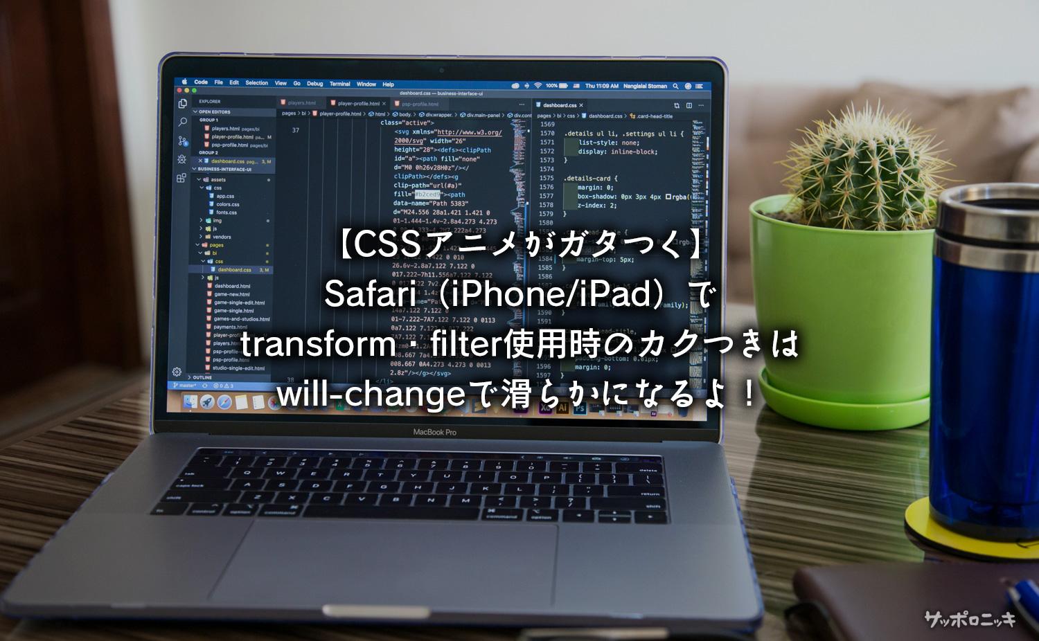 【CSSアニメがガタつく】Safari（iPhone/iPad）でtransform・filter使用時のカクつきはwill-changeで滑らかになるよ！