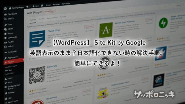 WordPress Site Kit by Googleが英語表示のまま？日本語化できない時の解決手順。簡単にできるよ！