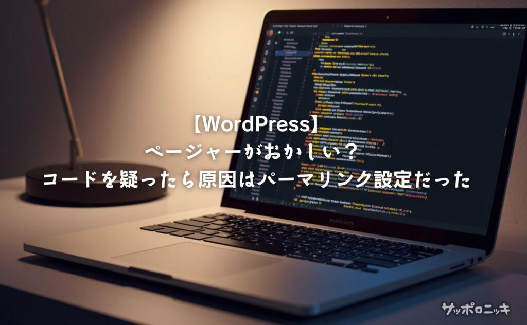 【WordPress】ページャーがおかしい？ コードを疑ったら原因はパーマリンク設定だった