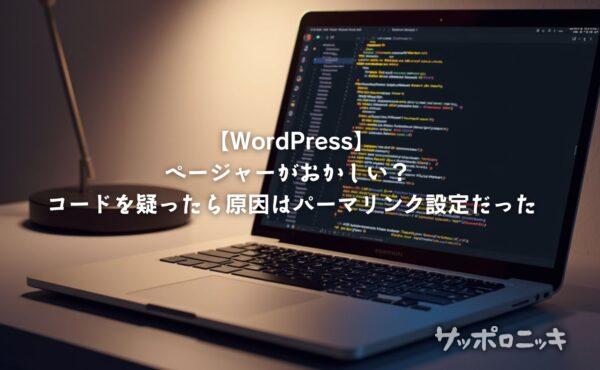 【WordPress】ページャーがおかしい？ コードを疑ったら原因はパーマリンク設定だった