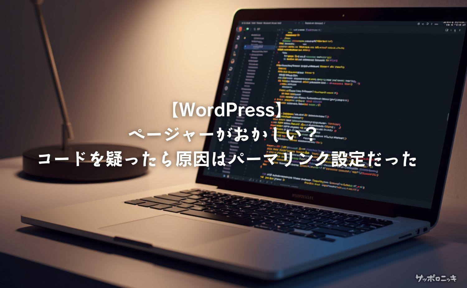 【WordPress】ページャーがおかしい？ コードを疑ったら原因はパーマリンク設定だった