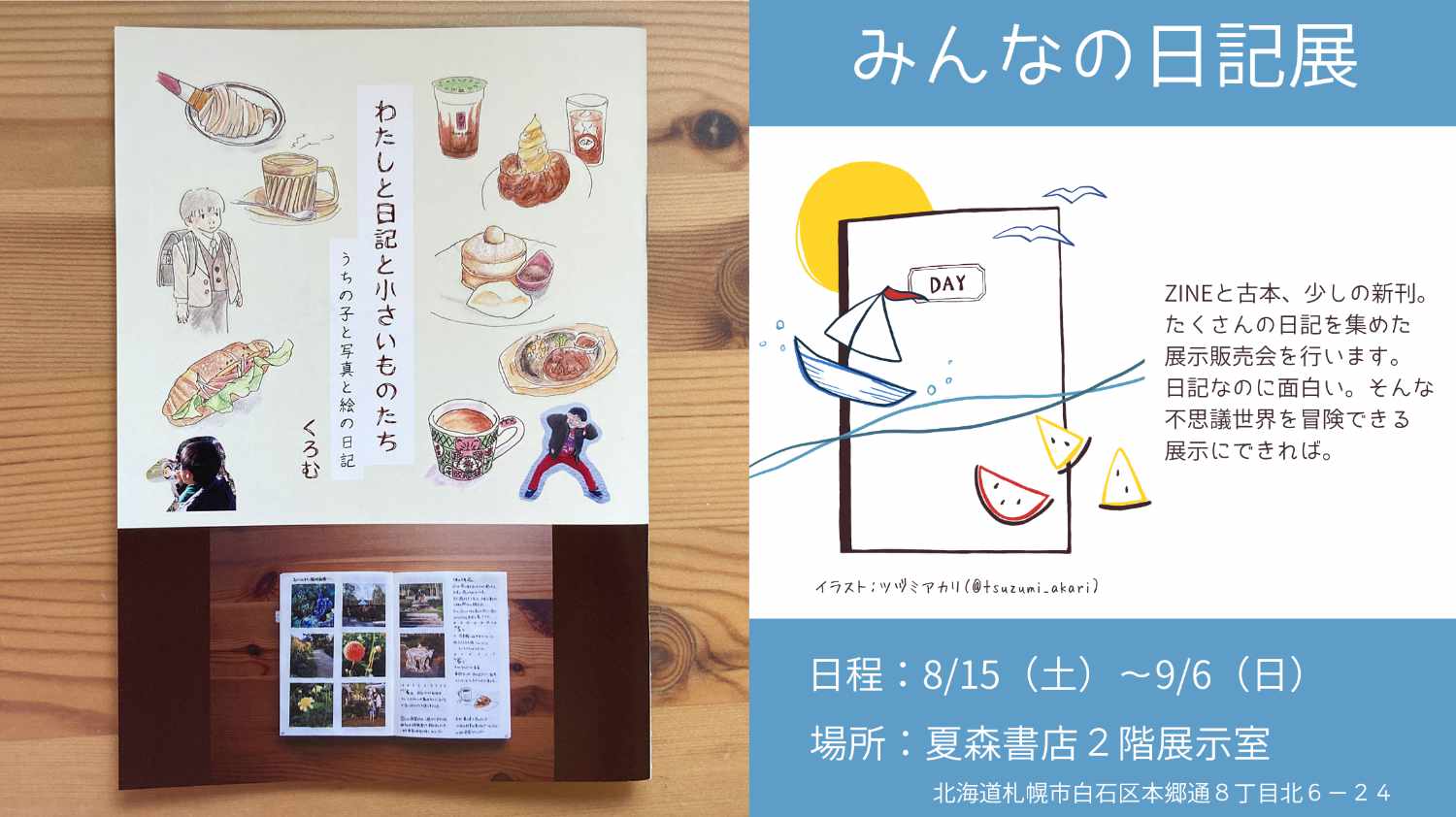 夏森書店「みんなの日記展」